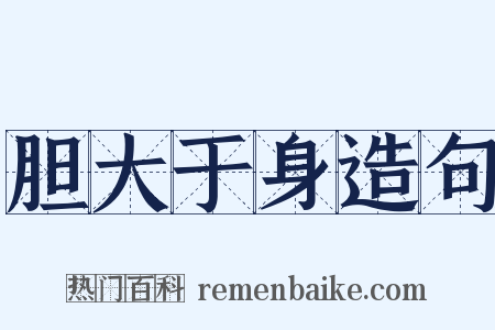 胆大于身造句是什么意思的图片